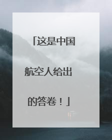 这是中国航空人给出的答卷！